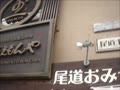 尾道駅 尾道本通り商店街 尾道駅 尾道本通り商店街